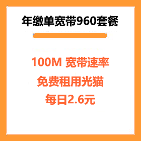 厦门电信宽带包年960元