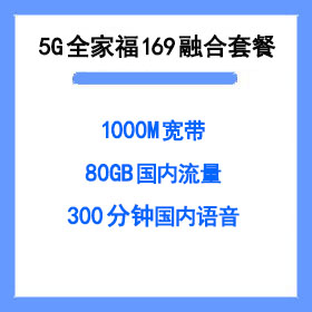厦门电信全家福169宽带套餐