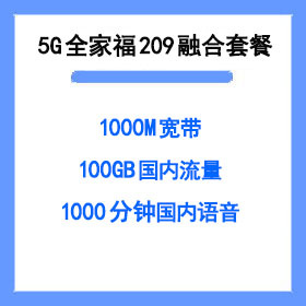 厦门电信全家福209宽带套餐