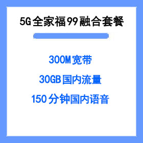 厦门电信全家福99宽带套餐