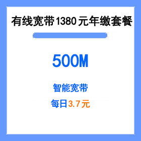 厦门电信年缴单宽带1380