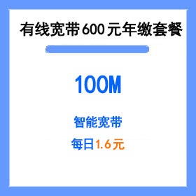厦门电信年缴单宽带600
