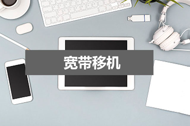 2024年厦门电信宽带移机收费标准